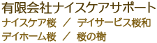 有限会社ナイスケアサポート ナイスケア桜/デイサービス桜和/デイホーム桜/桜の樹