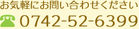 お気軽にお問い合わせください。TEL:0742-52-6399