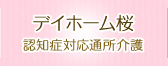 デイホーム桜 認知症対応通所介護