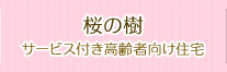 桜の樹 サービス付き高齢者向け住宅