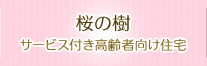 桜の樹 サービス付き高齢者向け住宅