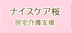 ナイスケア桜 居宅介護支援