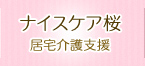 ナイスケア桜 居宅介護支援