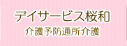 デイサービス桜和 介護予防通所介護