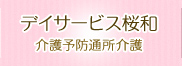 デイサービス桜和 介護予防通所介護