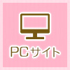 PCサイト