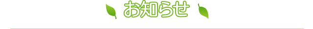 お知らせ